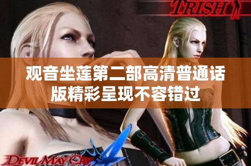 觀音坐蓮第二部高清普通話版精彩呈現(xiàn)不容錯(cuò)過