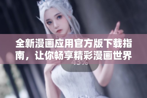 全新漫畫應(yīng)用官方版下載指南，讓你暢享精彩漫畫世界