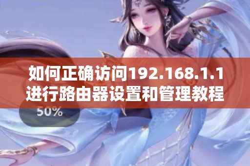 如何正確訪問192.168.1.1進(jìn)行路由器設(shè)置和管理教程