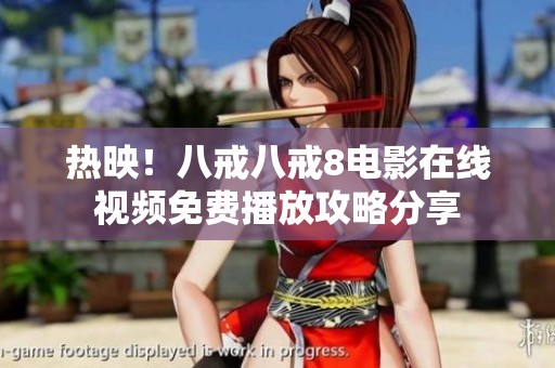 熱映！八戒八戒8電影在線視頻免費(fèi)播放攻略分享