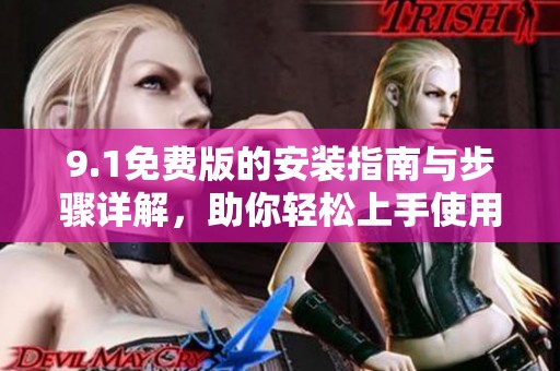 9.1免費版的安裝指南與步驟詳解，助你輕松上手使用