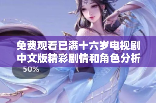 免費觀看已滿十六歲電視劇中文版精彩劇情和角色分析分享