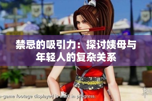 禁忌的吸引力：探討姨母與年輕人的復(fù)雜關(guān)系