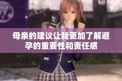 母親的建議讓我更加了解避孕的重要性和責任感