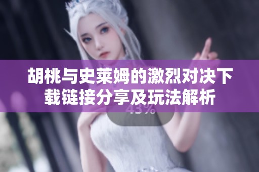 胡桃與史萊姆的激烈對決下載鏈接分享及玩法解析