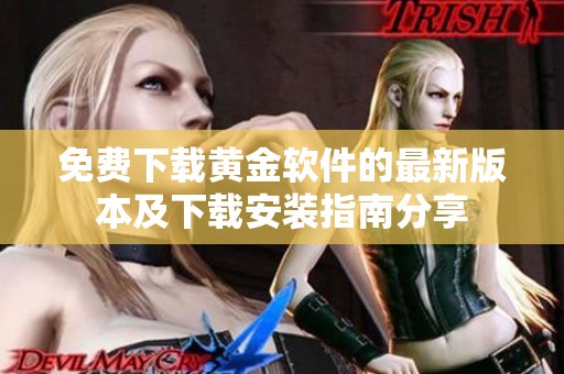 免費下載黃金軟件的最新版本及下載安裝指南分享