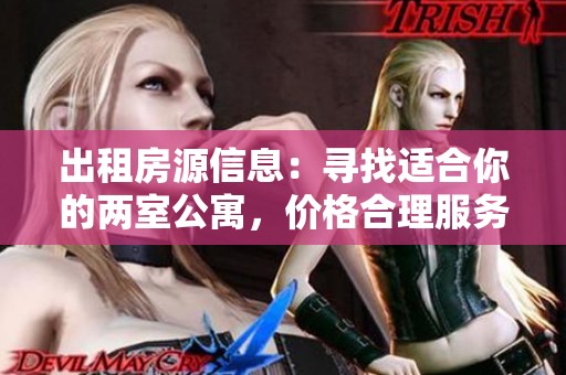 出租房源信息：尋找適合你的兩室公寓，價格合理服務(wù)優(yōu)質(zhì)