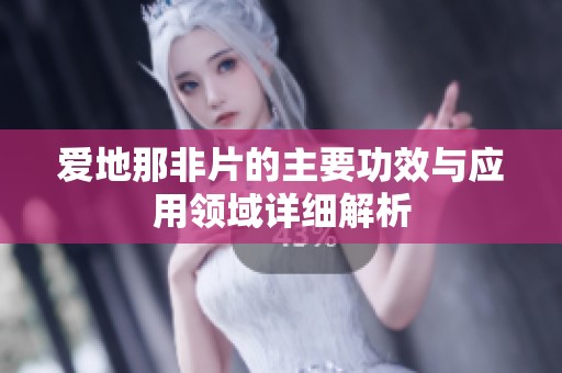 愛地那非片的主要功效與應用領域詳細解析