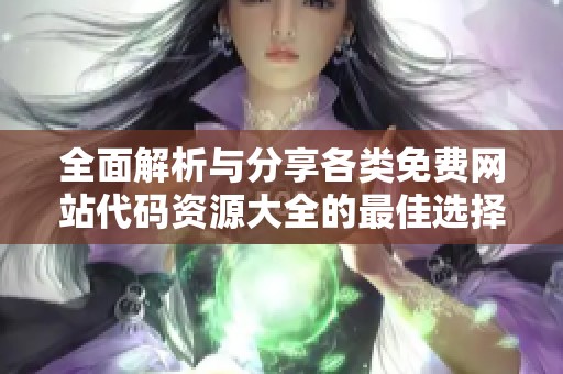全面解析與分享各類免費(fèi)網(wǎng)站代碼資源大全的最佳選擇