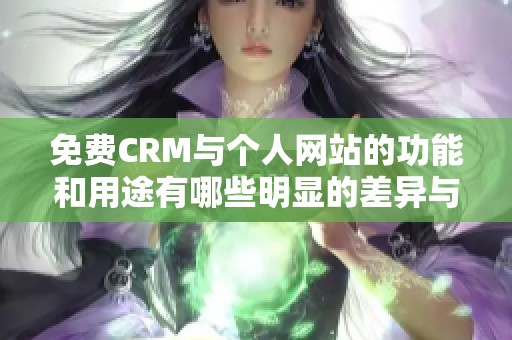 免費(fèi)CRM與個人網(wǎng)站的功能和用途有哪些明顯的差異與比較分析