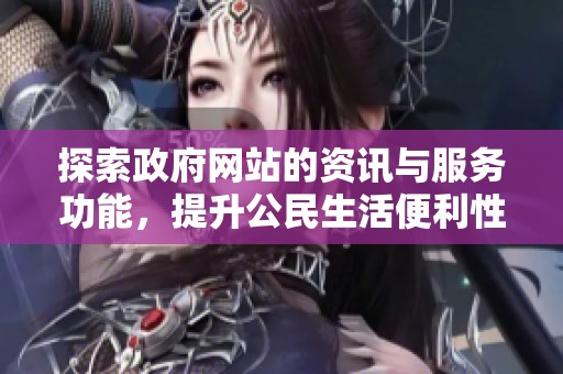 探索政府網(wǎng)站的資訊與服務(wù)功能，提升公民生活便利性與透明度