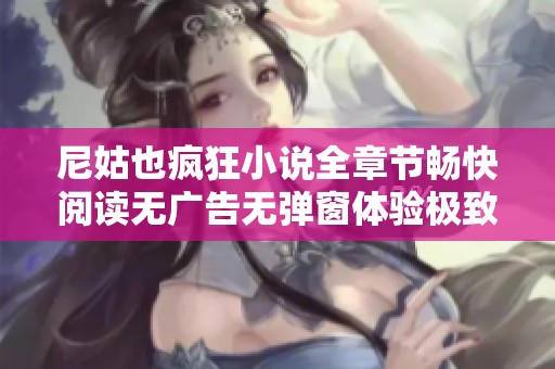 尼姑也瘋狂小說全章節(jié)暢快閱讀無廣告無彈窗體驗(yàn)極致好書