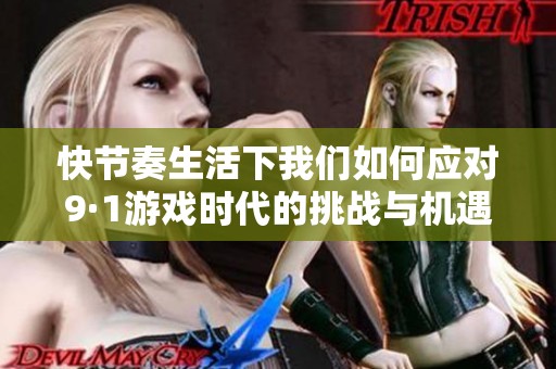 快節(jié)奏生活下我們?nèi)绾螒?yīng)對9·1游戲時代的挑戰(zhàn)與機遇
