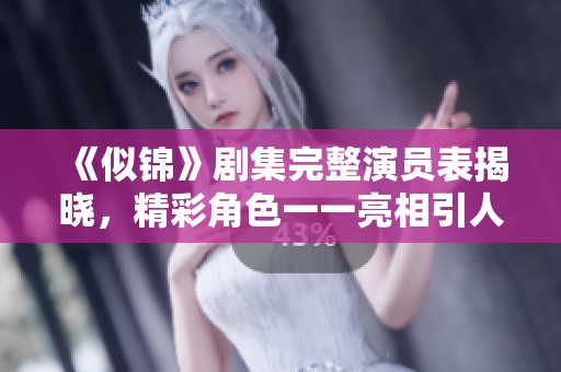 《似錦》劇集完整演員表揭曉，精彩角色一一亮相引人關注
