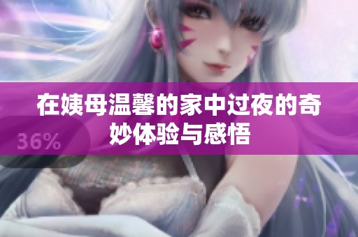 在姨母溫馨的家中過夜的奇妙體驗(yàn)與感悟
