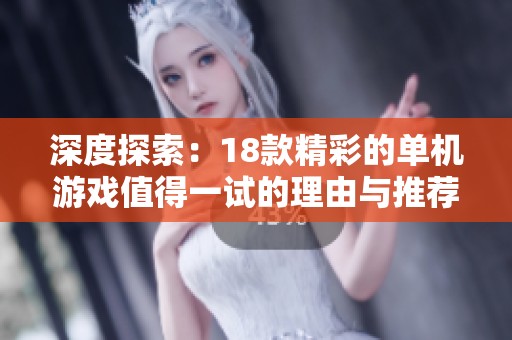 深度探索：18款精彩的單機游戲值得一試的理由與推薦