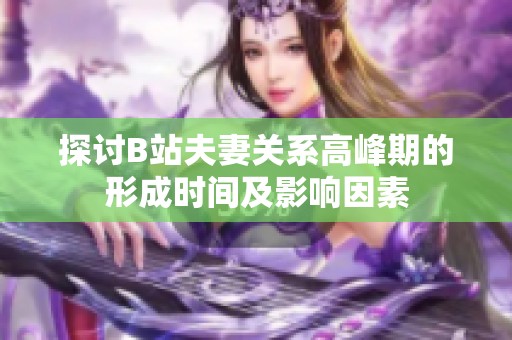 探討B(tài)站夫妻關(guān)系高峰期的形成時(shí)間及影響因素