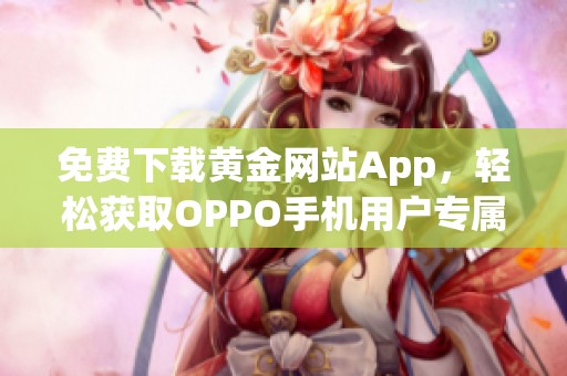 免費下載黃金網(wǎng)站App，輕松獲取OPPO手機(jī)用戶專屬福利