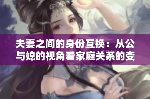 夫妻之間的身份互換：從公與媳的視角看家庭關系的變化