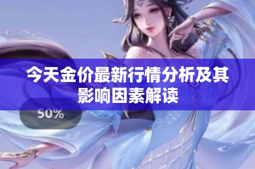 今天金價最新行情分析及其影響因素解讀