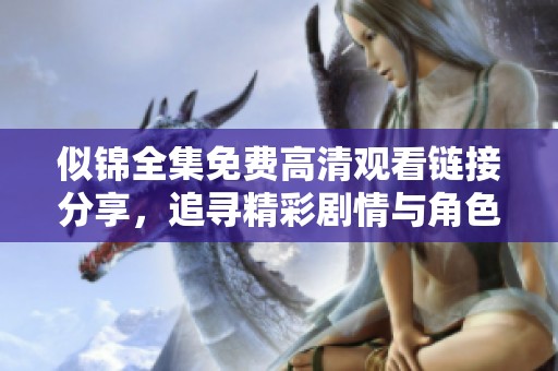 似錦全集免費(fèi)高清觀看鏈接分享，追尋精彩劇情與角色魅力