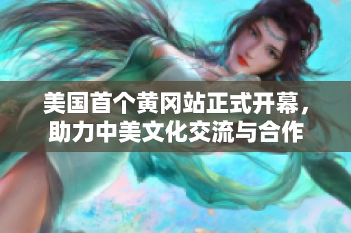 美國(guó)首個(gè)黃岡站正式開(kāi)幕，助力中美文化交流與合作