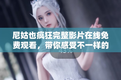 尼姑也瘋狂完整影片在線免費觀看，帶你感受不一樣的喜劇魅力