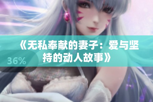 《無私奉獻(xiàn)的妻子：愛與堅持的動人故事》