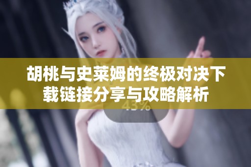 胡桃與史萊姆的終極對決下載鏈接分享與攻略解析