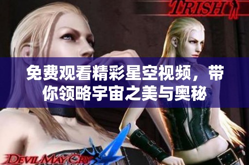 免費(fèi)觀看精彩星空視頻，帶你領(lǐng)略宇宙之美與奧秘
