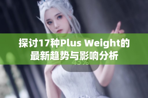 探討17種Plus Weight的最新趨勢與影響分析