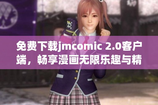 免費下載jmcomic 2.0客戶端，暢享漫畫無限樂趣與精彩內(nèi)容