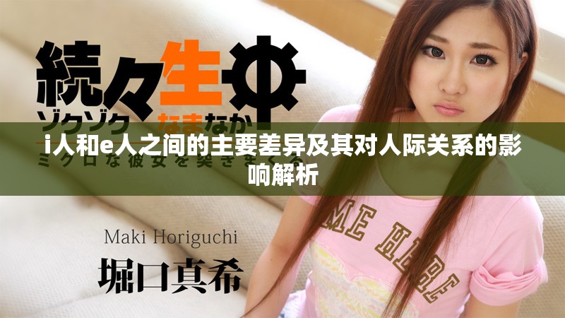 i人和e人之間的主要差異及其對(duì)人際關(guān)系的影響解析