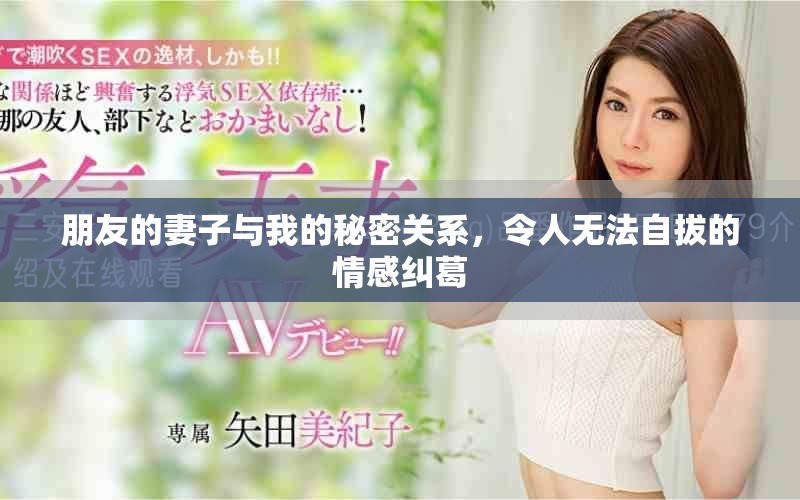 朋友的妻子與我的秘密關(guān)系，令人無法自拔的情感糾葛