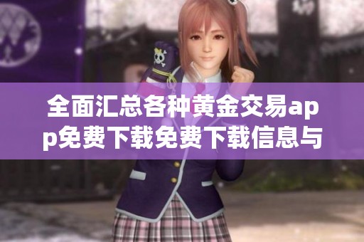 全面匯總各種黃金交易app免費(fèi)下載免費(fèi)下載信息與資源分享