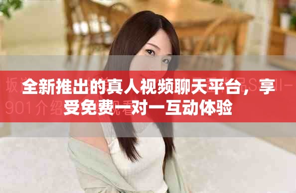 全新推出的真人視頻聊天平臺(tái)，享受免費(fèi)一對(duì)一互動(dòng)體驗(yàn)