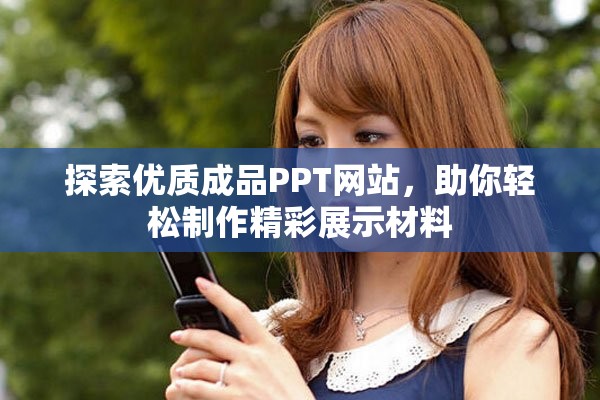 探索優(yōu)質(zhì)成品PPT網(wǎng)站，助你輕松制作精彩展示材料