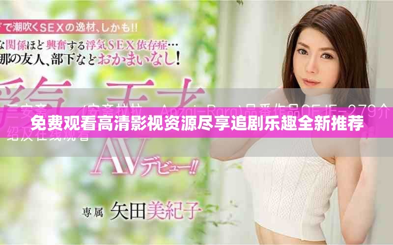 免費(fèi)觀看高清影視資源盡享追劇樂(lè)趣全新推薦