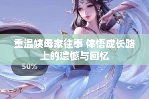 重溫姨母家往事 體悟成長路上的遺憾與回憶