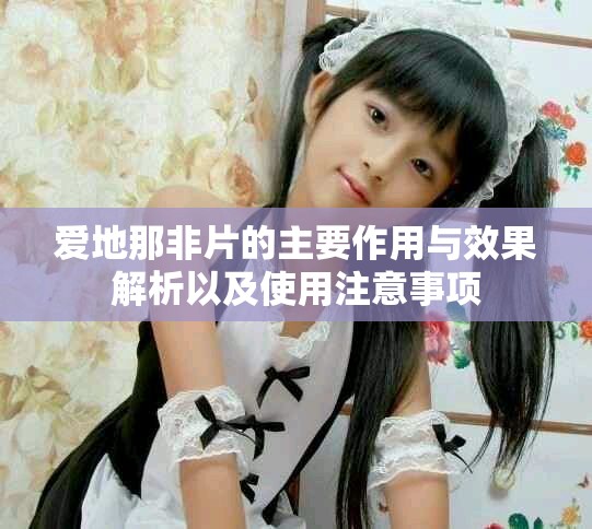 愛地那非片的主要作用與效果解析以及使用注意事項