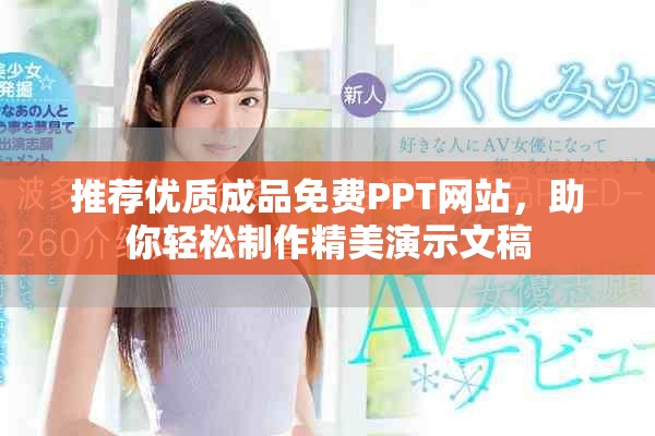 推薦優(yōu)質(zhì)成品免費(fèi)PPT網(wǎng)站，助你輕松制作精美演示文稿