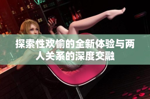 探索性歡愉的全新體驗與兩人關(guān)系的深度交融