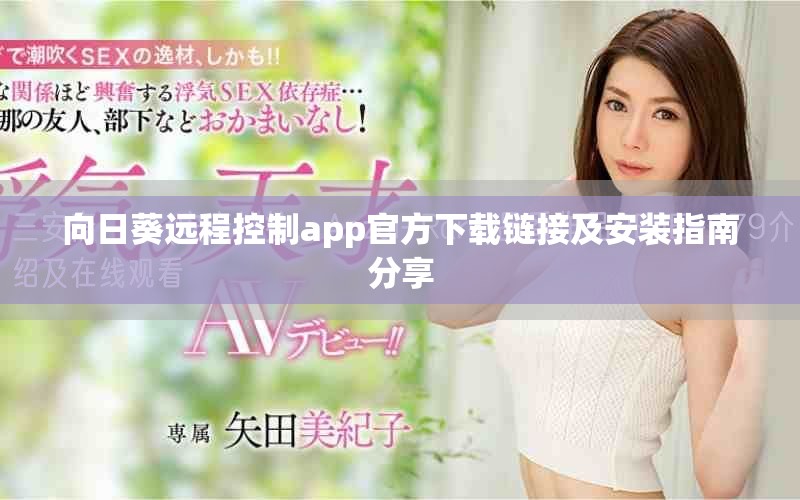 向日葵遠程控制app官方下載鏈接及安裝指南分享