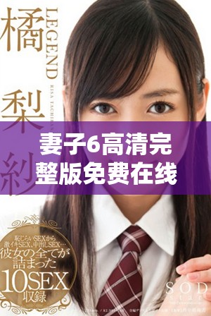 妻子6高清完整版免費在線觀看，暢享精彩韓劇無廣告體驗