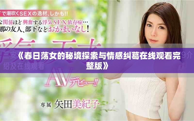 《春日蕩女的秘境探索與情感糾葛在線觀看完整版》