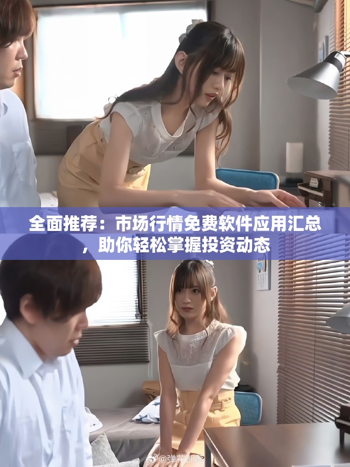 全面推薦：市場行情免費(fèi)軟件應(yīng)用匯總，助你輕松掌握投資動態(tài)