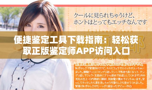 便捷鑒定工具下載指南：輕松獲取正版鑒定師APP訪問(wèn)入口