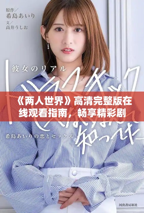 《兩人世界》高清完整版在線觀看指南，暢享精彩劇情與浪漫時刻