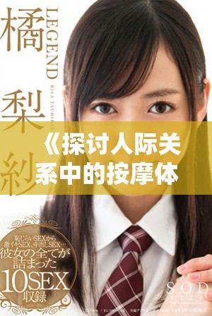 《探討人際關(guān)系中的按摩體驗與倫理邊界的反思與討論》