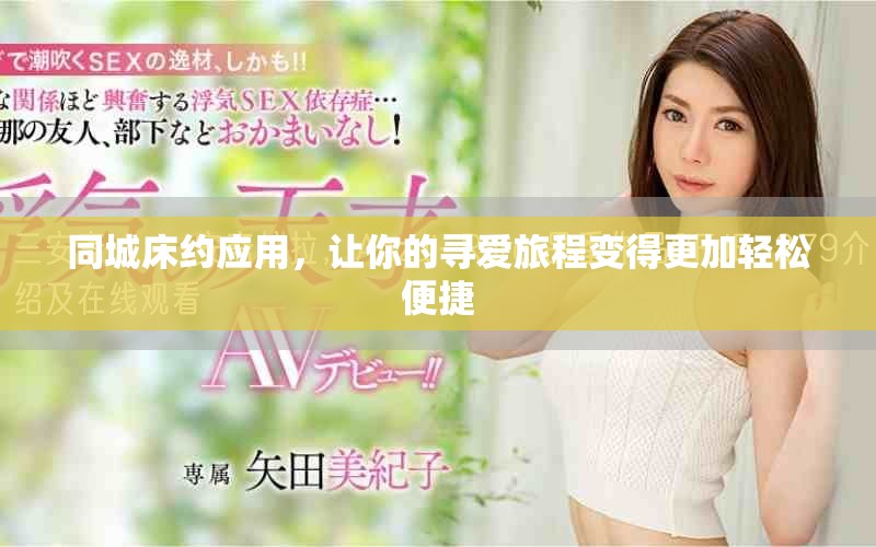 同城床約應(yīng)用，讓你的尋愛(ài)旅程變得更加輕松便捷